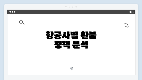 항공사별 환불 정책 분석