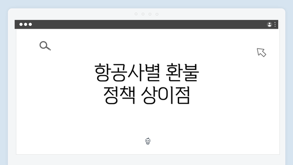 항공사별 환불 정책 상이점