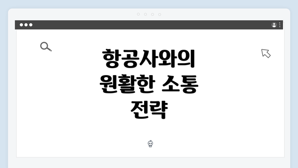 항공사와의 원활한 소통 전략