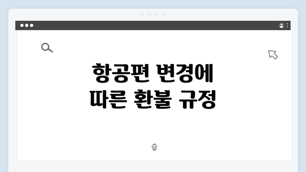 항공편 변경에 따른 환불 규정