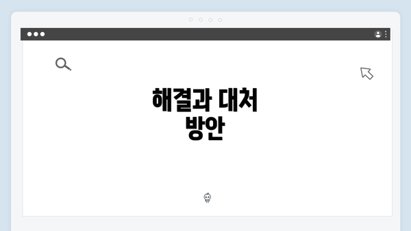 해결과 대처 방안