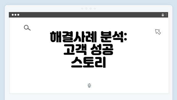 해결사례 분석: 고객 성공 스토리