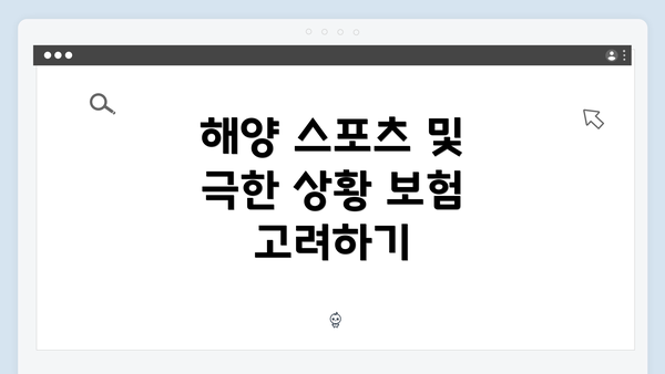 해양 스포츠 및 극한 상황 보험 고려하기