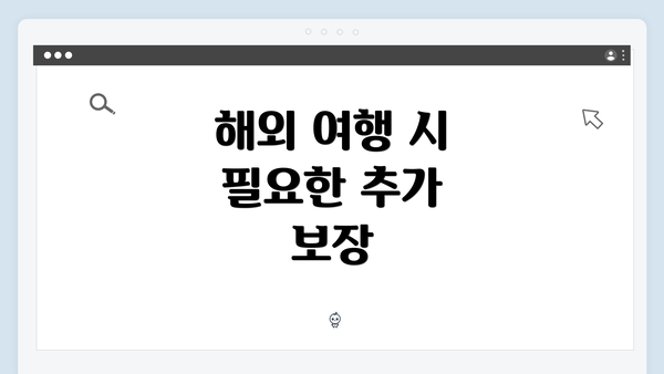 해외 여행 시 필요한 추가 보장