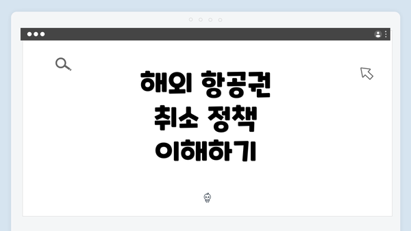 해외 항공권 취소 정책 이해하기