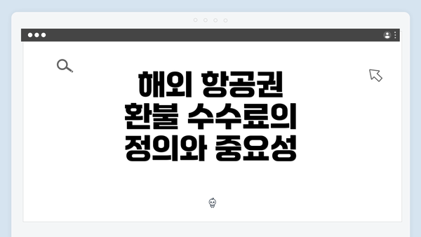 해외 항공권 환불 수수료의 정의와 중요성