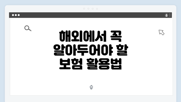 해외에서 꼭 알아두어야 할 보험 활용법