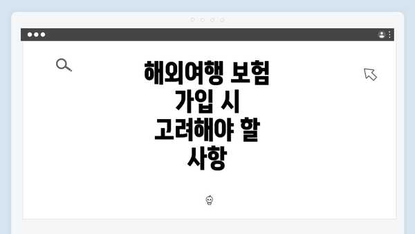 해외여행 보험 가입 시 고려해야 할 사항