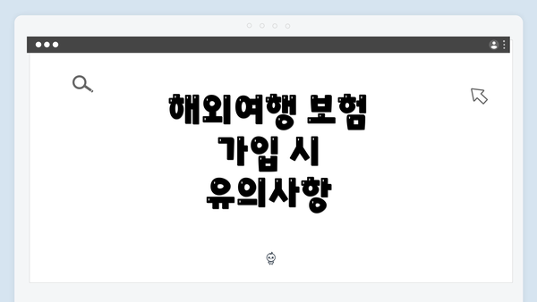 해외여행 보험 가입 시 유의사항