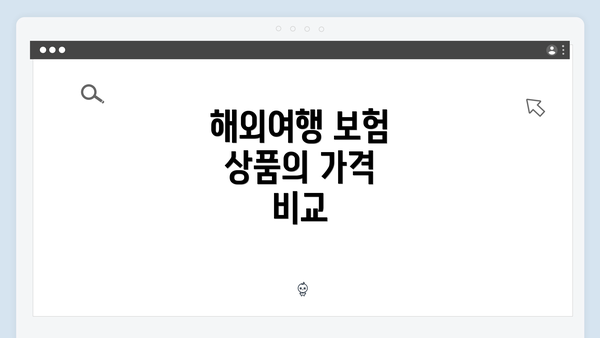 해외여행 보험 상품의 가격 비교