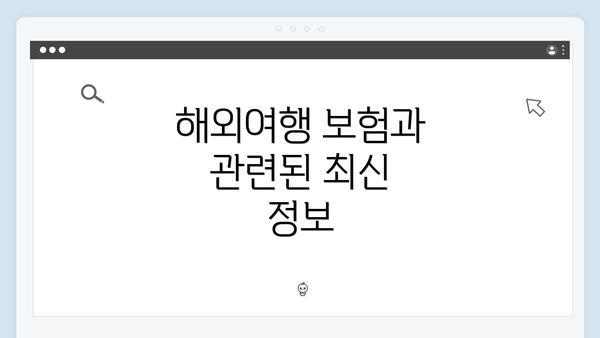 해외여행 보험과 관련된 최신 정보