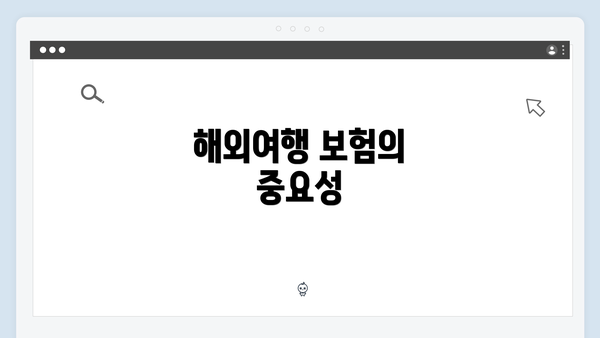 해외여행 보험의 중요성