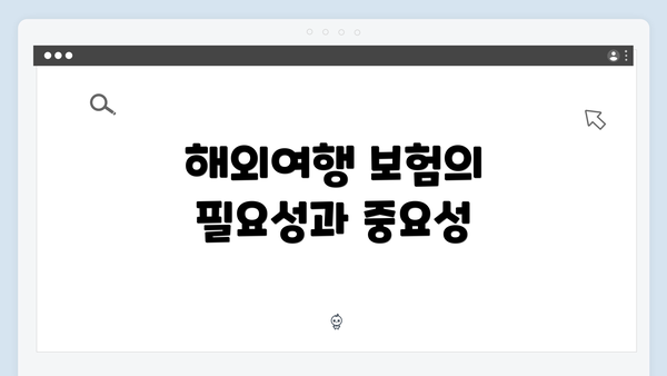 해외여행 보험의 필요성과 중요성