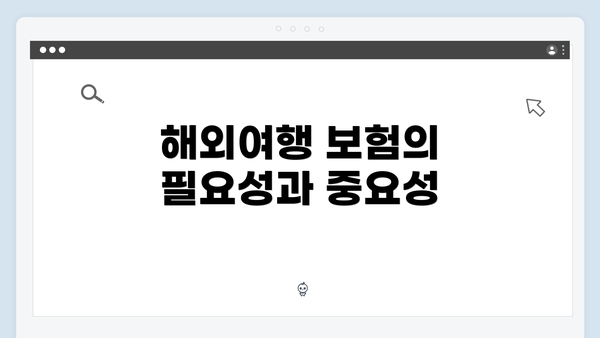 해외여행 보험의 필요성과 중요성