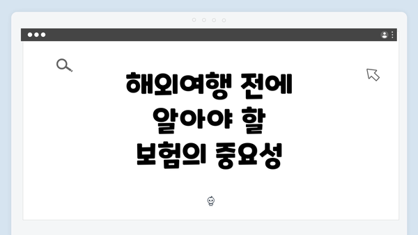 해외여행 전에 알아야 할 보험의 중요성