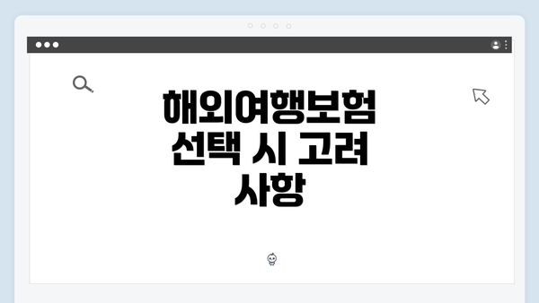 해외여행보험 선택 시 고려 사항