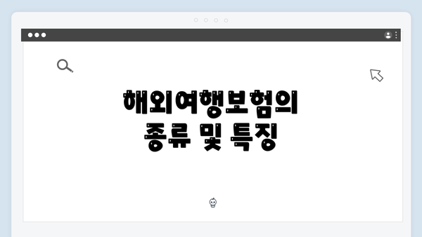 해외여행보험의 종류 및 특징