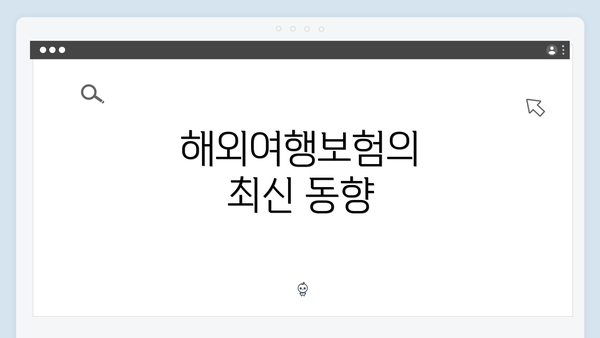 해외여행보험의 최신 동향