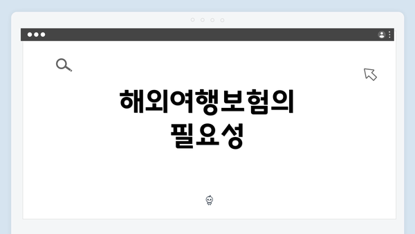 해외여행보험의 필요성