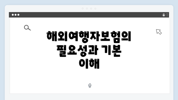 해외여행자보험의 필요성과 기본 이해