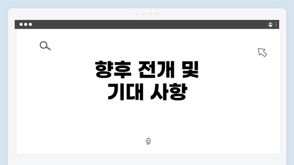 향후 전개 및 기대 사항