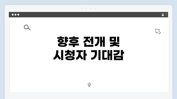 향후 전개 및 시청자 기대감