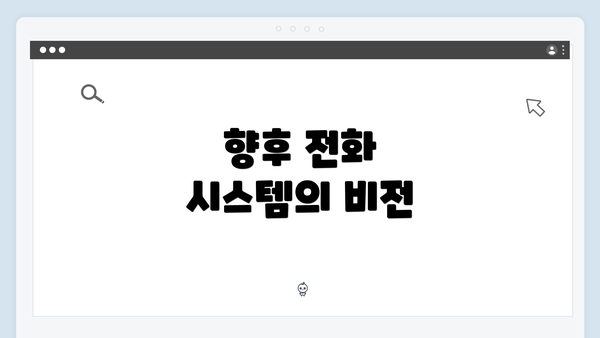 향후 전화 시스템의 비전