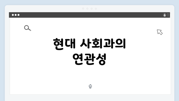 현대 사회과의 연관성