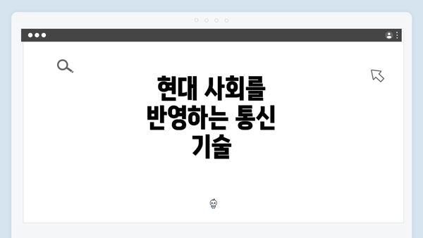 현대 사회를 반영하는 통신 기술