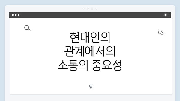 현대인의 관계에서의 소통의 중요성