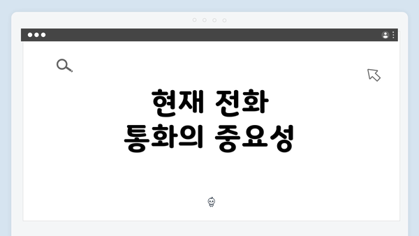 현재 전화 통화의 중요성