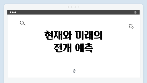 현재와 미래의 전개 예측