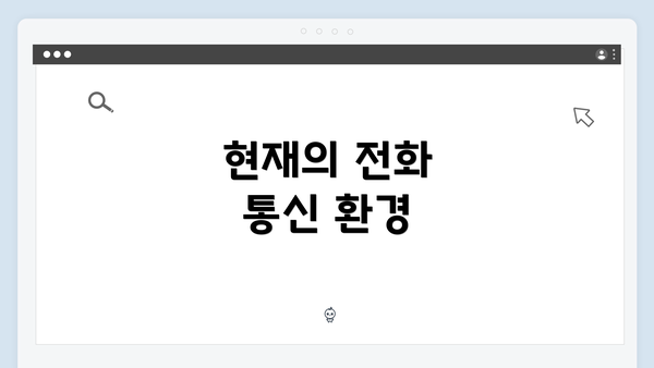 현재의 전화 통신 환경