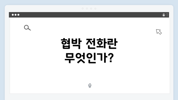 협박 전화란 무엇인가?