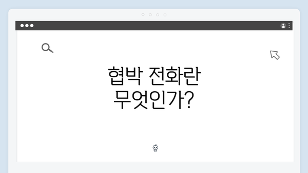 협박 전화란 무엇인가?