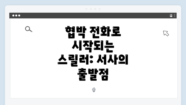 협박 전화로 시작되는 스릴러: 서사의 출발점