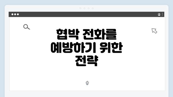 협박 전화를 예방하기 위한 전략