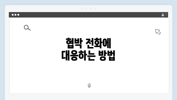 협박 전화에 대응하는 방법