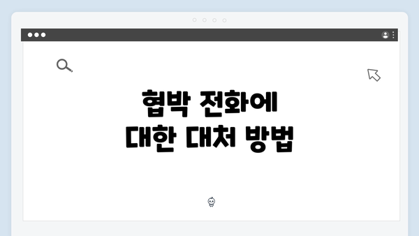 협박 전화에 대한 대처 방법