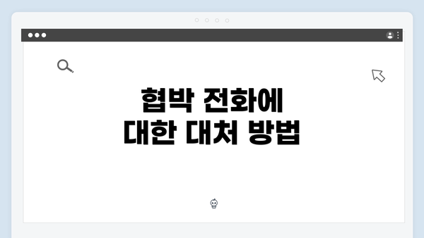 협박 전화에 대한 대처 방법