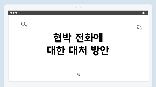 협박 전화에 대한 대처 방안