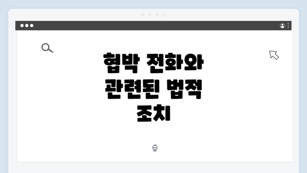 협박 전화와 관련된 법적 조치