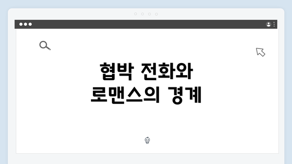 협박 전화와 로맨스의 경계