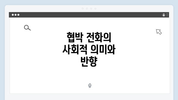 협박 전화의 사회적 의미와 반향