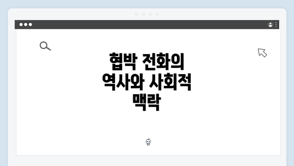 협박 전화의 역사와 사회적 맥락