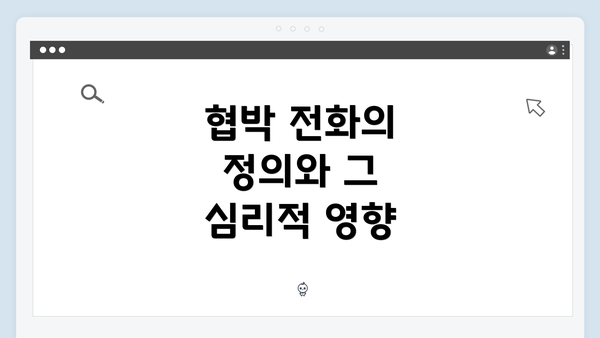 협박 전화의 정의와 그 심리적 영향