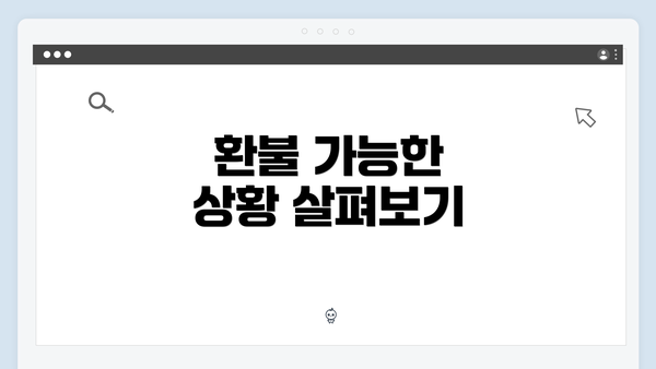 환불 가능한 상황 살펴보기