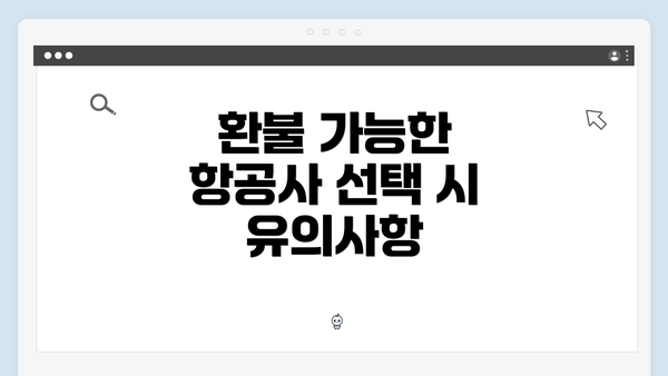 환불 가능한 항공사 선택 시 유의사항