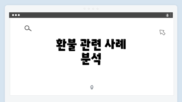 환불 관련 사례 분석