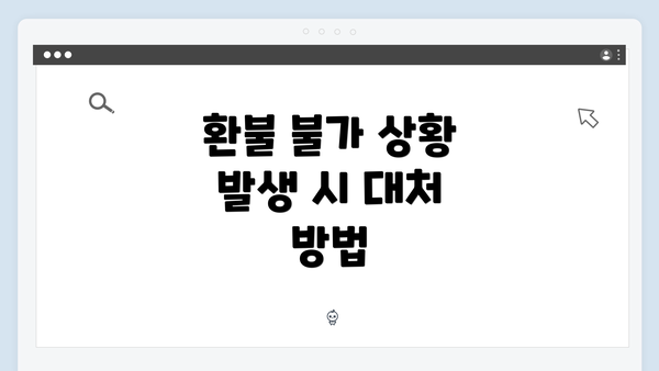 환불 불가 상황 발생 시 대처 방법